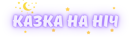 Казка на ніч - казки українською для дітей
